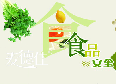 关于食品安全